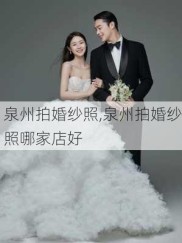 泉州拍婚纱照,泉州拍婚纱照哪家店好