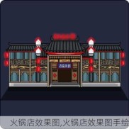 火锅店效果图,火锅店效果图手绘