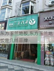 东方玉兰地板,东方玉兰地板是几线品牌