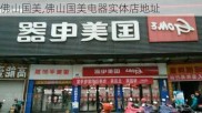 佛山国美,佛山国美电器实体店地址