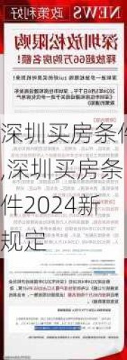 深圳买房条件,深圳买房条件2024新规定