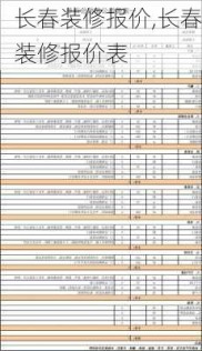 长春装修报价,长春装修报价表