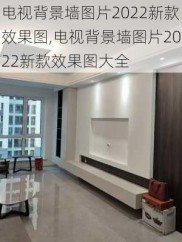 电视背景墙图片2022新款效果图,电视背景墙图片2022新款效果图大全