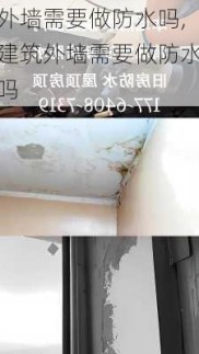 外墙需要做防水吗,建筑外墙需要做防水吗