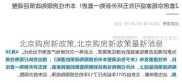 北京购房新政策,北京购房新政策最新消息