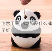 创意用品,创意用品什么牌子好