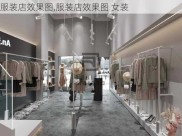 服装店效果图,服装店效果图 女装