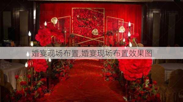 婚宴现场布置,婚宴现场布置效果图