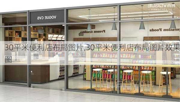 30平米便利店布局图片,30平米便利店布局图片效果图