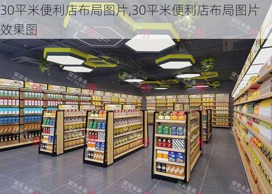 30平米便利店布局图片,30平米便利店布局图片效果图