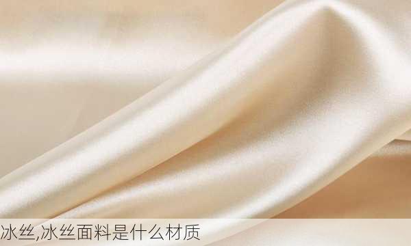 冰丝,冰丝面料是什么材质