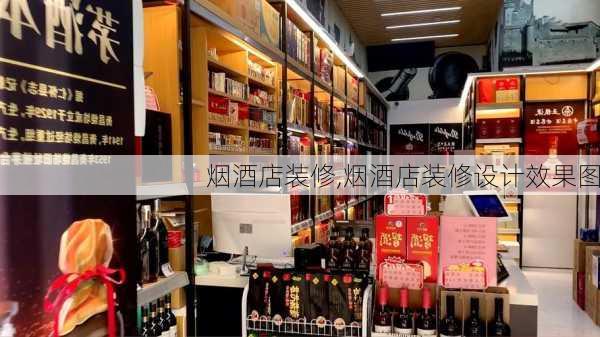 烟酒店装修,烟酒店装修设计效果图