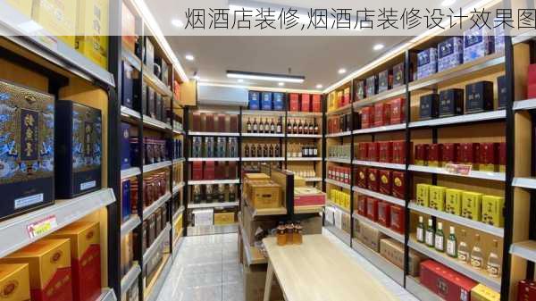 烟酒店装修,烟酒店装修设计效果图