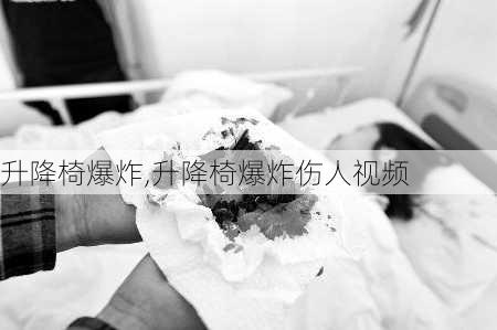 升降椅爆炸,升降椅爆炸伤人视频