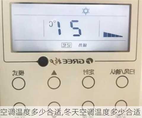 空调温度多少合适,冬天空调温度多少合适