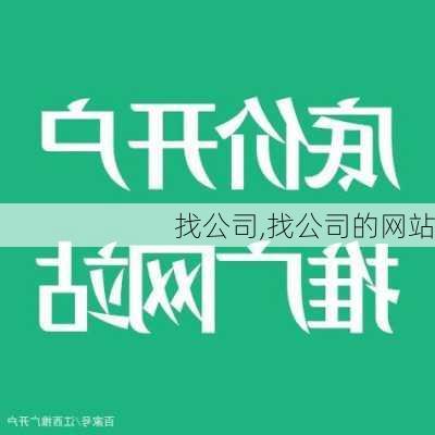 找公司,找公司的网站