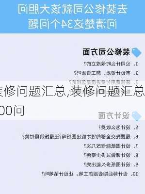 装修问题汇总,装修问题汇总100问