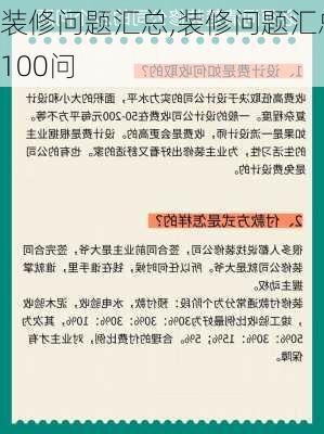 装修问题汇总,装修问题汇总100问