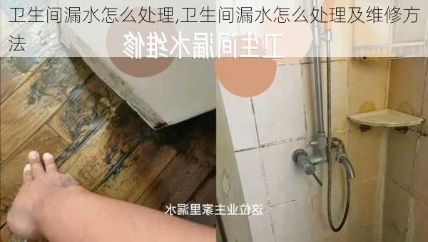 卫生间漏水怎么处理,卫生间漏水怎么处理及维修方法