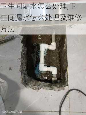 卫生间漏水怎么处理,卫生间漏水怎么处理及维修方法