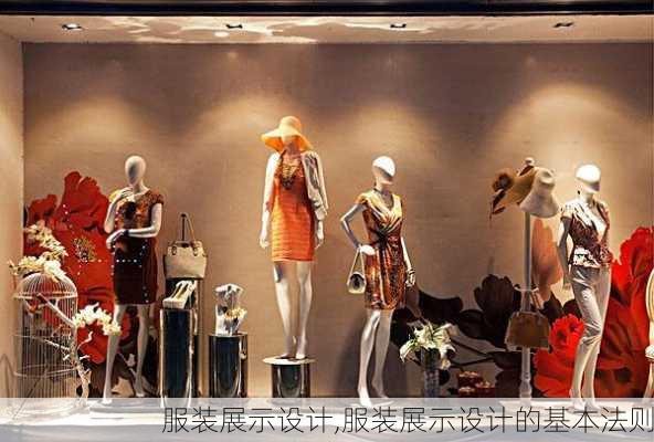 服装展示设计,服装展示设计的基本法则