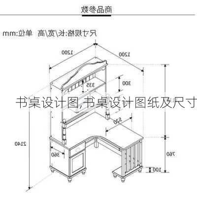 书桌设计图,书桌设计图纸及尺寸