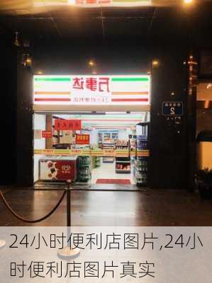 24小时便利店图片,24小时便利店图片真实