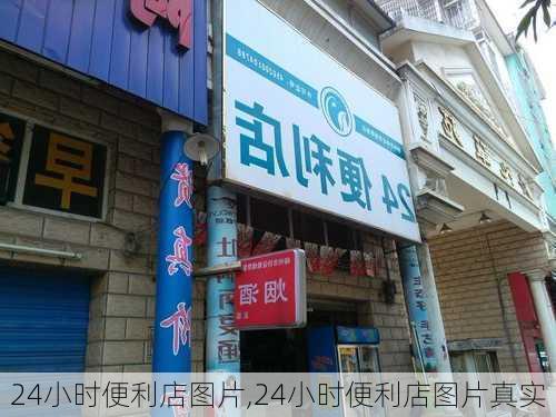 24小时便利店图片,24小时便利店图片真实