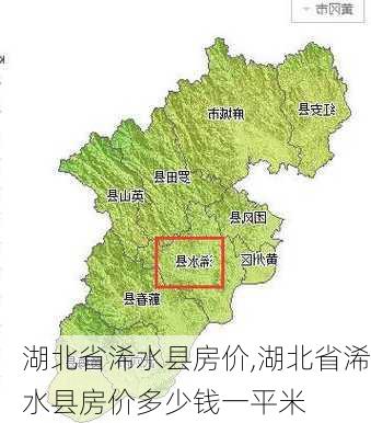 湖北省浠水县房价,湖北省浠水县房价多少钱一平米