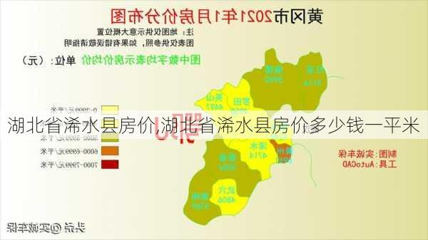 湖北省浠水县房价,湖北省浠水县房价多少钱一平米