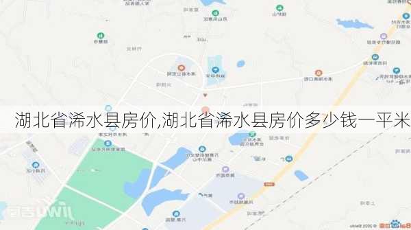 湖北省浠水县房价,湖北省浠水县房价多少钱一平米