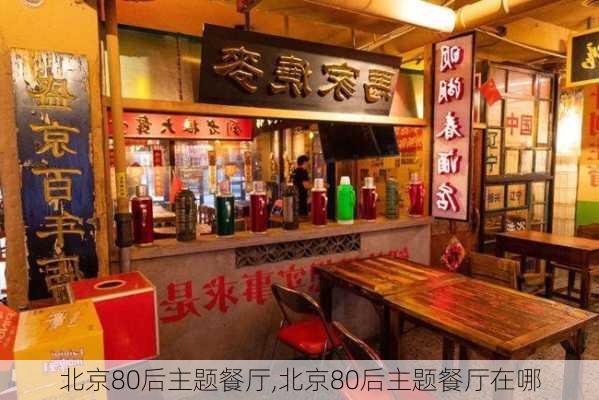 北京80后主题餐厅,北京80后主题餐厅在哪