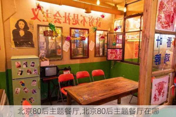 北京80后主题餐厅,北京80后主题餐厅在哪