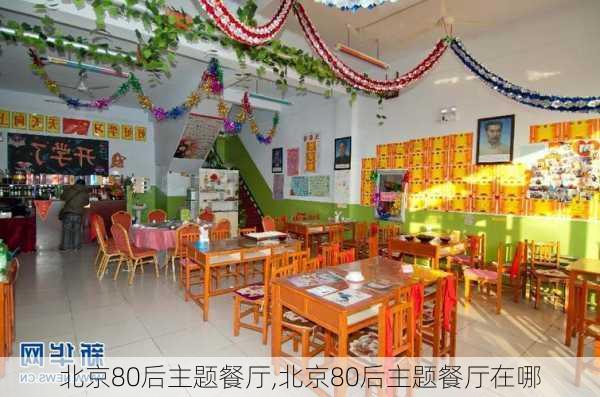 北京80后主题餐厅,北京80后主题餐厅在哪