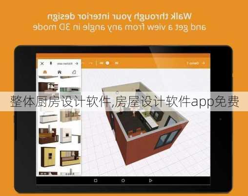 整体厨房设计软件,房屋设计软件app免费