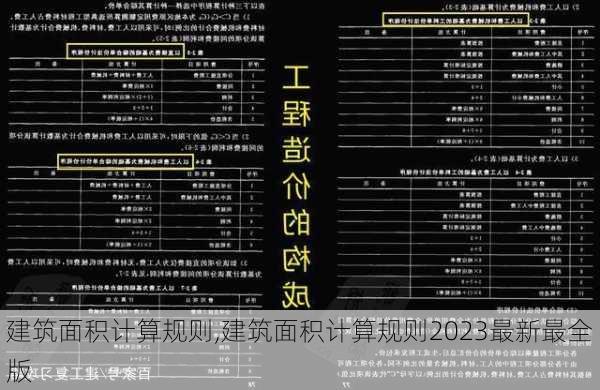 建筑面积计算规则,建筑面积计算规则2023最新最全版