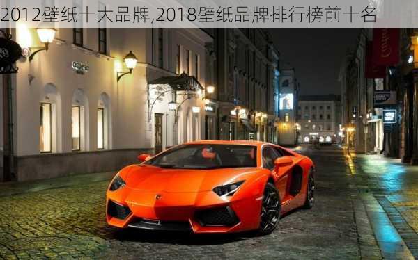 2012壁纸十大品牌,2018壁纸品牌排行榜前十名