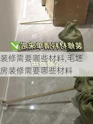 装修需要哪些材料,毛坯房装修需要哪些材料