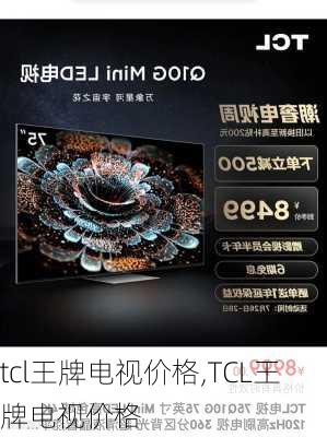 tcl王牌电视价格,TCL王牌电视价格