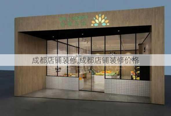 成都店铺装修,成都店铺装修价格