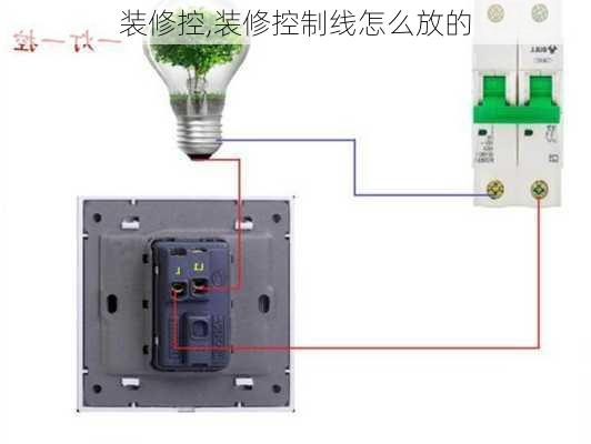 装修控,装修控制线怎么放的