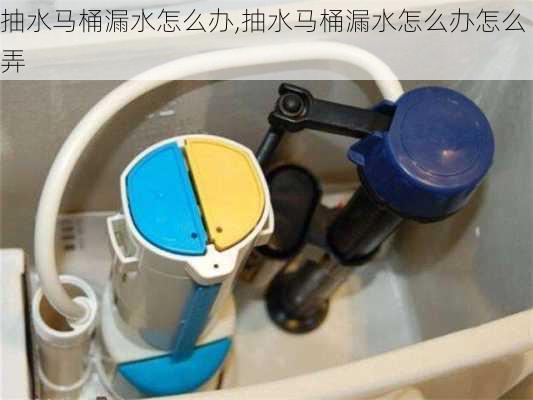 抽水马桶漏水怎么办,抽水马桶漏水怎么办怎么弄