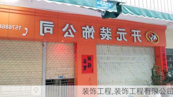 装饰工程,装饰工程有限公司