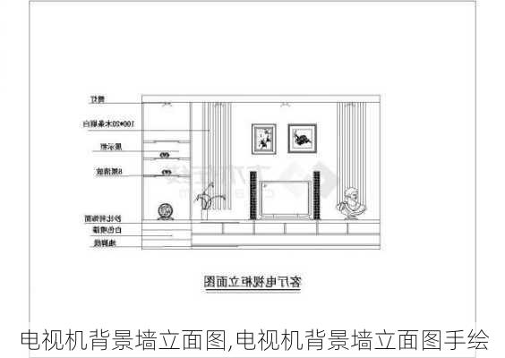 电视机背景墙立面图,电视机背景墙立面图手绘