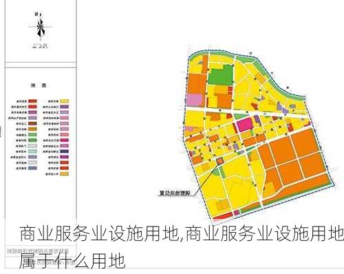 商业服务业设施用地,商业服务业设施用地属于什么用地