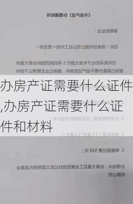 办房产证需要什么证件,办房产证需要什么证件和材料