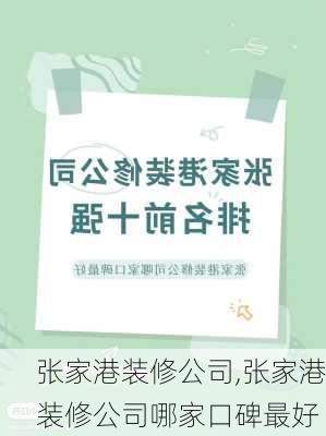 张家港装修公司,张家港装修公司哪家口碑最好