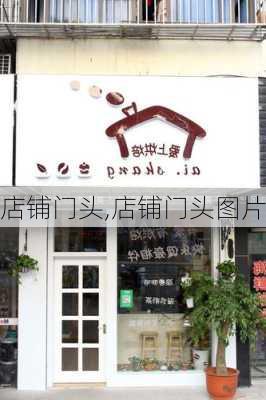 店铺门头,店铺门头图片