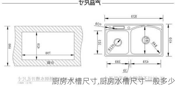 厨房水槽尺寸,厨房水槽尺寸一般多少