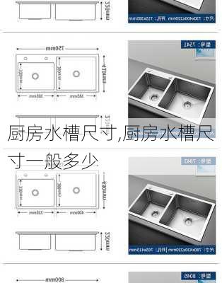 厨房水槽尺寸,厨房水槽尺寸一般多少